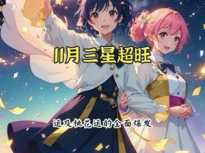 11月四大星座运势飙升：爱情财运双赢指南