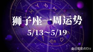 生肖星座未来13天运势：财富爱情双丰收！