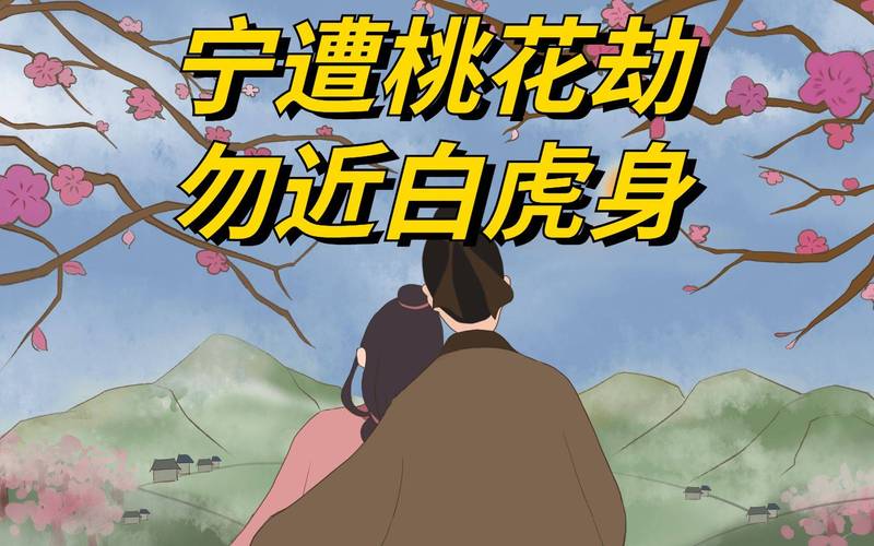 古语警示：桃花劫与白虎身，官商风险与感情波折