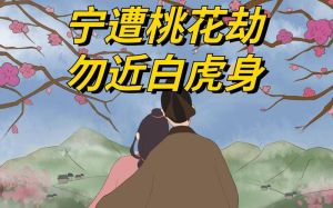 古语警示：桃花劫与白虎身，官商风险与感情波折