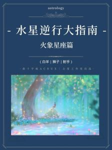 11月水星逆行满月星座应对指南