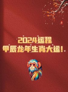 属龙蛇猴运势爆发，财运事业双丰收！