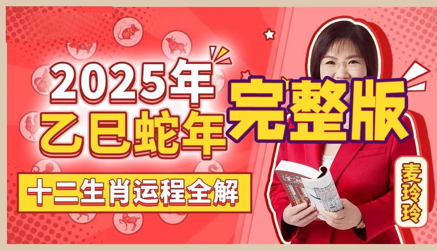 2025年生肖运势：猴羊蛇龙大放异彩