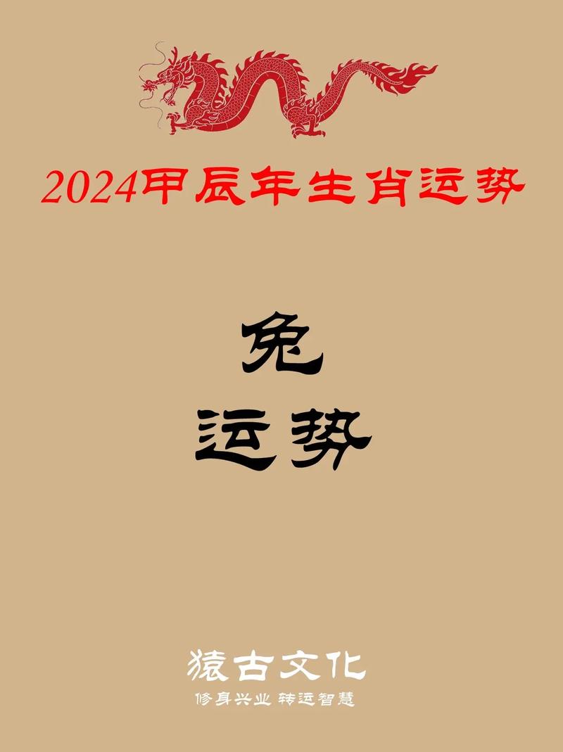 2024年生肖运势：龙蛇马兔财运亨通，事业有成