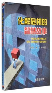 心理学家汤姆逊与陈平智慧化解危机故事