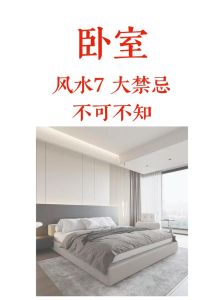 卧室风水改善：提升睡眠质量的关键摆设原则