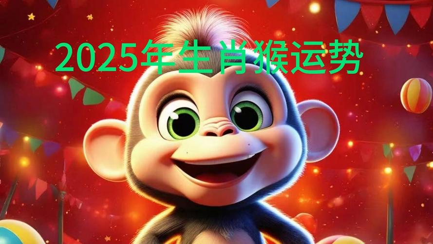 2025年生肖运势：猴马鸡事业财运双丰收