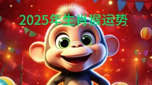 2025年生肖运势：猴马鸡事业财运双丰收