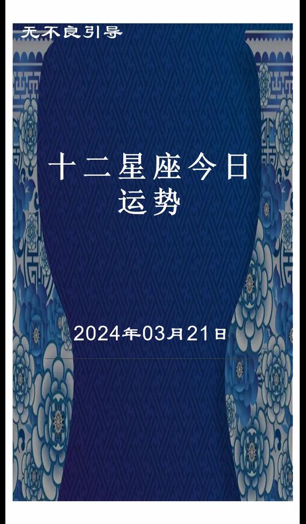 12星座今日运势：好运连连，把握机会！