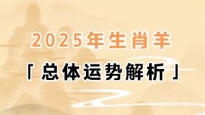 2025属羊人58岁运势：事业腾飞，财富稳健，感情与健康指南