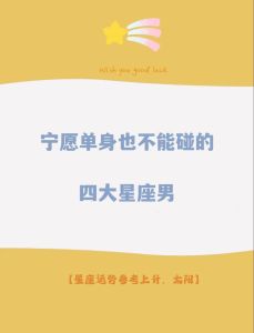 宁愿单身也不追爱的星座：处女座摩羯水瓶天蝎的幸福节奏