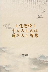 道家智慧：如何提升运势，拥抱幸福生活