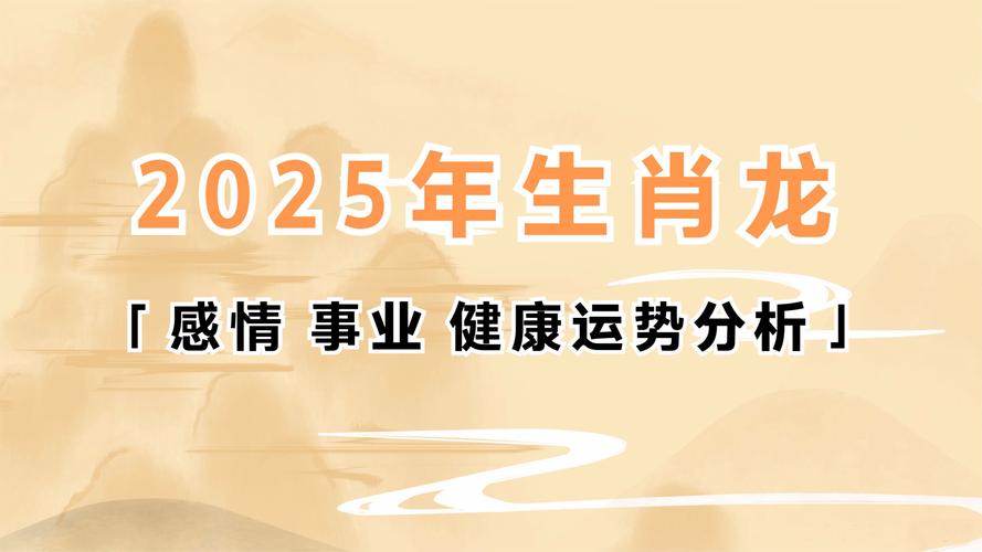 2025属龙女运势：事业攀升，财富稳健，感情健康提醒