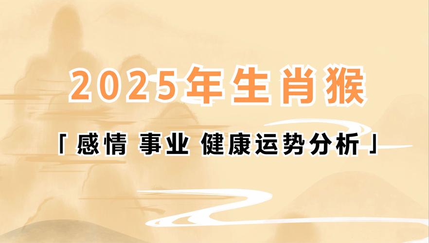2025年属猴人运势解析：事业财富感情健康挑战应对