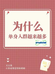 龙牛蛇爱情特质：完美主义下的单身选择