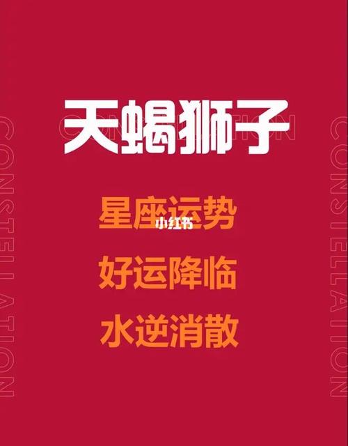 生肖星座运势解析：牛兔狮子天蝎财运来袭攻略
