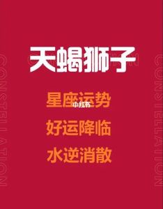 生肖星座运势解析：牛兔狮子天蝎财运来袭攻略