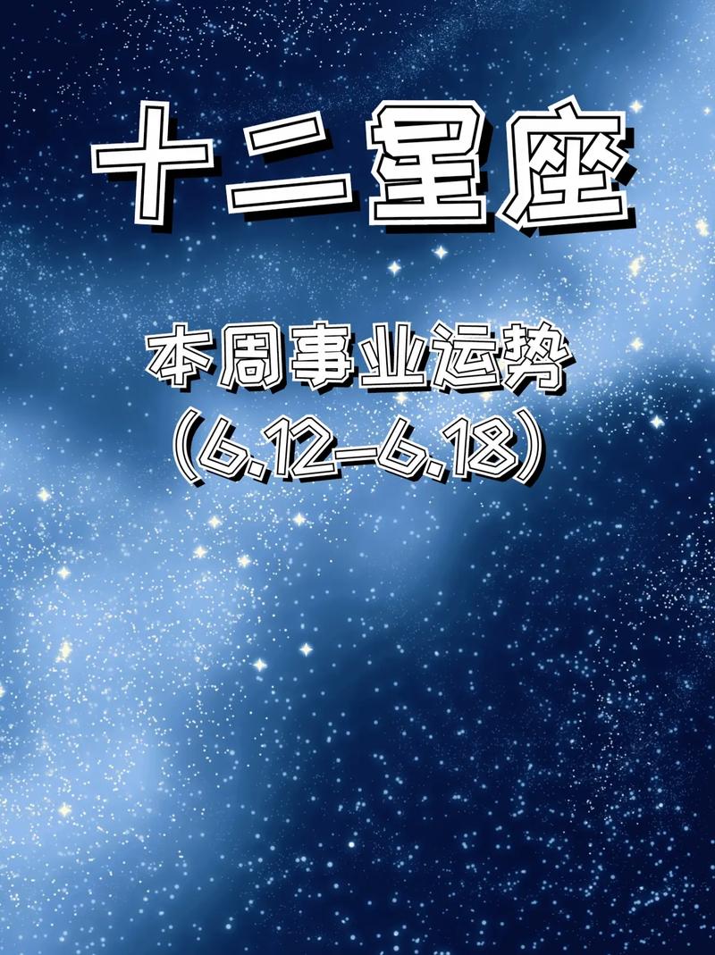 本周运势：白羊金牛理财佳，双子巨蟹修复旧情，天蝎摩羯谨慎行事