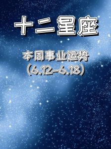 本周运势：白羊金牛理财佳，双子巨蟹修复旧情，天蝎摩羯谨慎行事