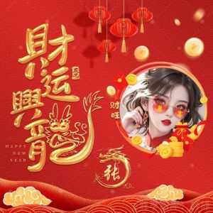 2024生肖龙兔猴蛇好运连连：事业财运双丰收