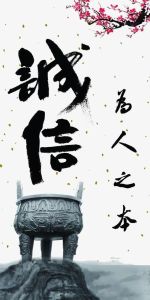 诚信力量：四生肖爱情事业成功启示录