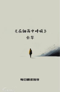 细雨中呼喊：余华笔下的爱情转变与内心体验