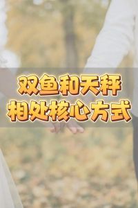天秤座双鱼爱情旺，狮子助力甜蜜金秋