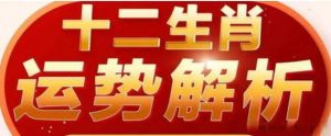 2024生肖运势：鼠龙蛇猪迎机遇，爱情财运事业飞跃！