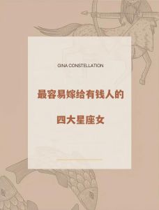 四大星座女性：爱情坚韧财运事业双丰收