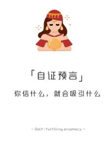 自证预言：如何改变看待世界的角度？