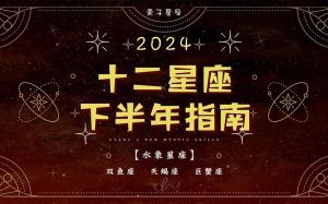 2024下半年运势逆转：三星座事业爱情双丰收秘籍