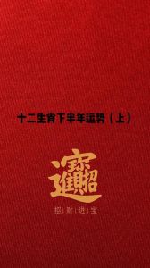 下半年生肖好运来袭：鼠牛虎兔事业财运旺