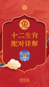 生肖兔最佳配对：爱情财运双丰收秘诀