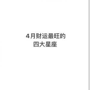 四大强势星座女性：爱情财运事业的多面表现