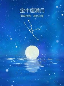 金牛座满月：财务安全与心灵提升指南