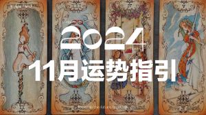 2024-2025运势预测：苏珊米勒与张盛舒详解星盘指引