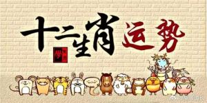 秋季生肖运势：鼠龙羊猪爱情财运双丰收