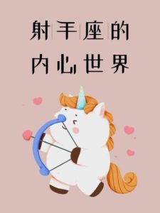 射手座的孤独与乐观：外向灵魂的内心世界