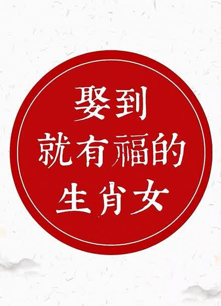 四大旺夫生肖女性揭秘：智慧与幸福的奥秘