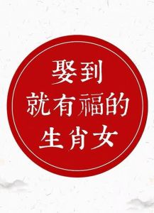 四大旺夫生肖女性揭秘：智慧与幸福的奥秘