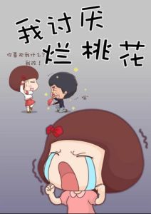 三大生肖易招烂桃花，如何避免？找真爱指南！