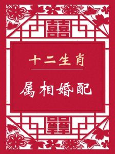 生肖婚配：晚婚生肖更易幸福，选对伴侣至关重要