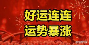15天运势大变：鼠龙蛇狮迎财富，抓住机遇赢未来