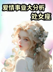四大星座女性：爱情事业与财运的独特魅力