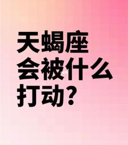 高冷外皮下，热情四星座：揭秘白羊狮子天蝎摩羯魅力！