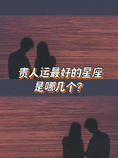 四大贵人运星座男：爱情财运事业顺风顺水