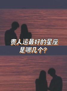 四大贵人运星座男：爱情财运事业顺风顺水