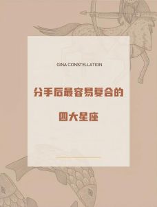 四大星座分手不复合原因及复合后财运事业表现解析