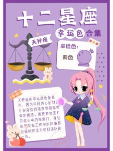 12星座运势解析：特点幸运物及注意事项