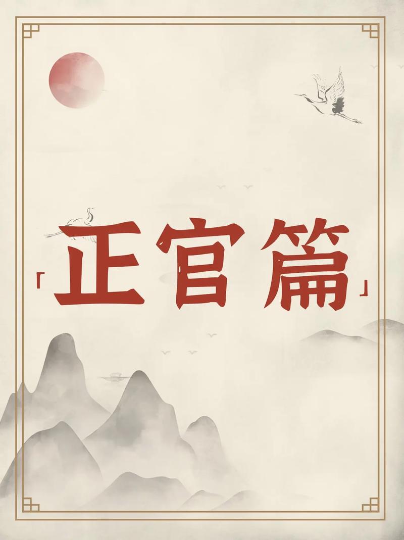 风水命理：正官解析——领导者的象征与影响力